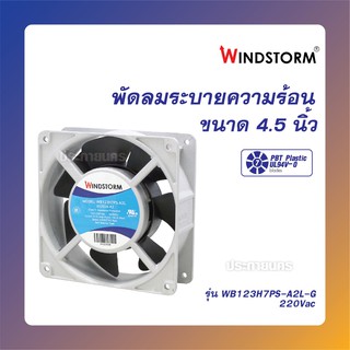 สินค้า WINDSTORM 4.5นิ้ว พัดลมระบายความร้อน รุ่น 100-125 Vac และ รุ่น 200-240Vac (ของแท้)
