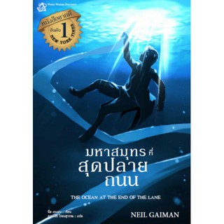 Fathom_  (หนังสือใหม่ มีตำหนิ) มหาสมุทรที่สุดปลายถนน / วรรณกรรมเยาวชน นีล เกแมน เขียน Neil Gaiman