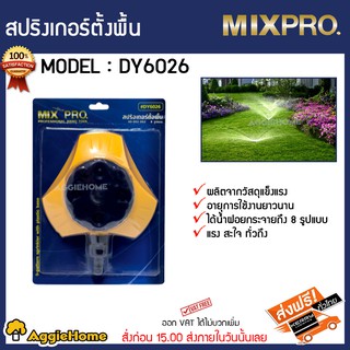 MIX PRO สปริงเกอร์ รุ่นDY6026 40-002-002 ปรับสายน้ำ 8 รูปแบบ อุปกรณ์รดน้ำต้นไม้ สวนและอุปกรณ์ สปริงเกอร์