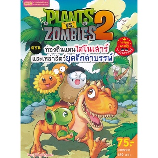 Bundanjai (หนังสือเด็ก) Plants vs Zombies ตอน ท่องดินแดนไดโนเสาร์และเหล่าสัตว์ยุคดึกดำบรรพ์ (ฉบับการ์ตูน)