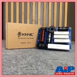 1อัน KANE PS-15 NETWORK 2Way เน็ตเวิร์ค2ทาง NETWORK CROSSOVER 2Way เน็ตเวิร์คลำโพง สำหรับ ตู้กลาง-แหลม เอไอ-ไพศาล