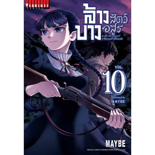 ล้างบางสัตว์อสูร  เล่มที่10  หนังสือการ์ตูนออกใหม่18ส.ค.64 วิบูลย์กิจคอมมิคส์