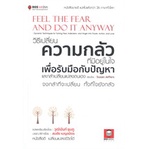 หนังสือ-วิธีเปลี่ยน-ความกลัวที่มีอยู่ในใจ-เพื่อรับมือกับปัญหา-และกล้าเปลี่ยนแปลงตนเอง