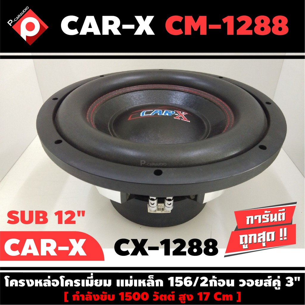 ลำโพงซับวูฟเฟอร์ติดรถยนต์-12-นิ้วลำโพงเบส-subwoofer-ยี่ห้อ-car-x-เบสหนัก-เหล็กหล่อ-วอยซ์คู่-ขนาด-12นิ้ว-ราคาต่อดอก