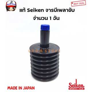 จารบีเพลาขับ Seiken แท้ 100% Made in JAPAN