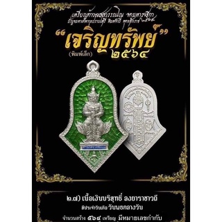 เหรียญท้าวเวสสุวรรณรุ่นเจริญทรัพย์ปี64หลวงพ่ออิฏฐ์วัดจุฬามณี(พิมพ์เล็ก..เนื้อเงินบริสุทธิ์ลงยาเขียว)