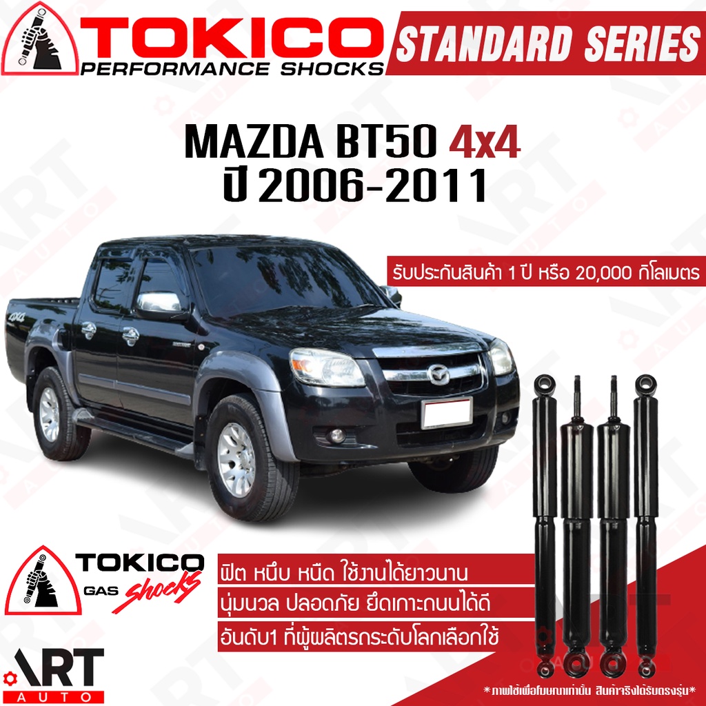 tokico-โช๊คอัพ-mazda-bt50-4wd-มาสด้า-บีที50-4x4-ปี-2006-2011