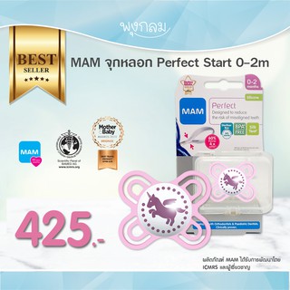 ภาพหน้าปกสินค้าMAM จุกหลอก Perfect Start 0-2m ที่เกี่ยวข้อง