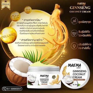 รีมโสมผสมมะพร้าว  แบรนด์แม่มา(Maema)