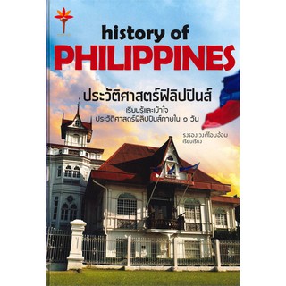 c111 ประวัติศาสตร์ฟิลิปปินส์ (HISTORY OF PHILIPPINES) 9786165656016