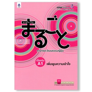 DKTODAY หนังสือ มะรุโกะโตะ เบื้องต้น A1 เพิ่มพูนความเข้าใจ ฉบับ Audio Streaming
