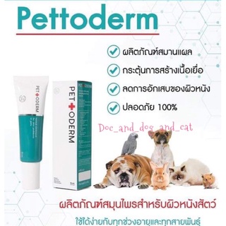 เพ็ท-โต-เดิร์ม (Pettoderm)  ผลิตภัณฑ์สมุนไพรสำหรับสัตว์เลี้ยง ปลอดภัย(สมานแผล+เร่งเนื้อ) 15ml