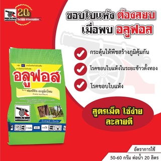 อลูฟอส ขนาด 1 กิโลกรัม (ฟอสอีทีล-อลูมิเนียม) สูตรเม็ด ใช้ง่าย ละลายดี ป้องกันกำจัดขอบใบแห้ง โรครากเน่าโคนเน่าในทุเรียน