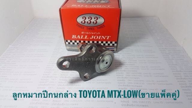 ลูกหมากปีกนกล่าง-toyota-mtx-low-ขายแพ็คคู่-ลูกหมากปีกนก-โตโยต้า