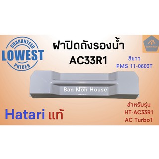 ฝาปิดถังรองน้ำ Hatari พัดลมไอเย็น ฮาตาริ AC33R1 AC Turbo1 อะไหล่พัดลมไอเย็น อะไหล่