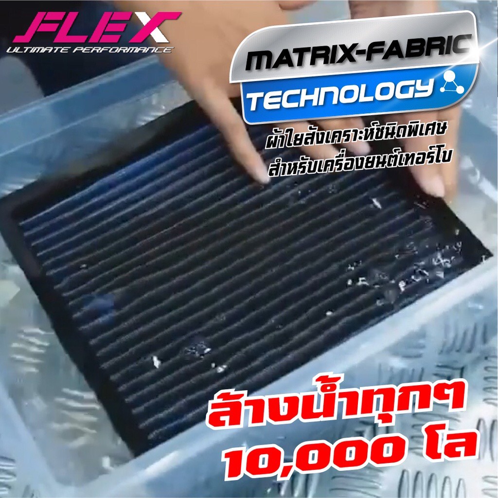 flex-กรองอากาศ-กรองซิ่ง-กรองแต่ง-dmaxเก่า-คอมมอนเรล