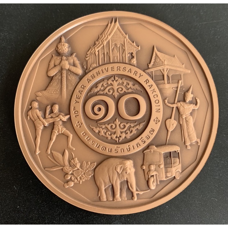 deknoi7-เหรียญที่ระลึกครบหนึ่งทศวรรษชมรมคนรักษ์เหรียญ