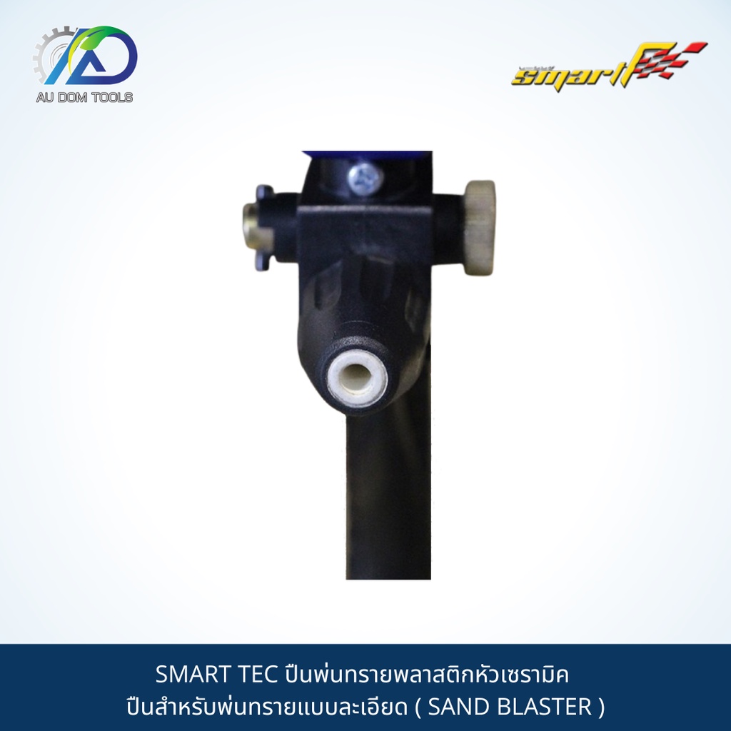 smart-tec-ปืนพ่นทรายพลาสติกหัวเซรามิค-ปืนสำหรับพ่นทรายแบบละเอียด-sand-blaster-รับประกันนาน-6-เดือน