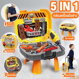 ของเล่นสำหรับเด็ก ชุดของเล่นของขวัญ ชุดเครื่องมือช่าง 5IN1 ของเล่นจำลอง 37 เซ็ทพร้อมส่ง