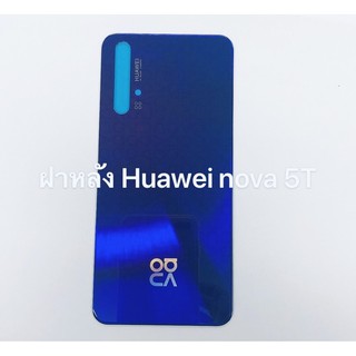 อะไหล่ฝาหลัง รุ่น Huawei Nova 5T สินค้าพร้อมส่ง หัวเว่ย Nova5T