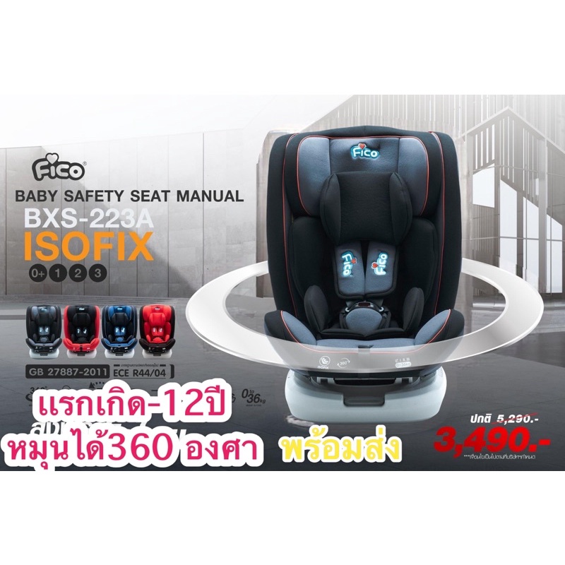 คาร์ซีทfico-carseat-รุ่น-bxs-223a-isofix-หมุนได้-360-องศา-เเรกเกิด-12ปรพร้อมส่ง-fico-car-seat-cc07