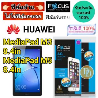 Focus​ 👉ฟิล์ม​ด้าน👈 ​
Huawei
รุ่น
MediaPad M3 8.4
MediaPad M5 8.4