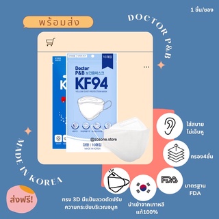 สินค้า พร้อมส่ง/ส่งฟรี หน้ากากอนามัย KF94 Doctor P&B นำเข้าจากเกาหลีแท้100%🇰🇷 1ซอง/1ชิ้น