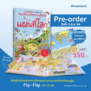 หนังสือ แผนทีโลก ชวนเปิด-ปิด สนุกกับการค้นหาความรู้ข้างใน แถมฟรี โปสเตอร์แผนที่ยักษ์