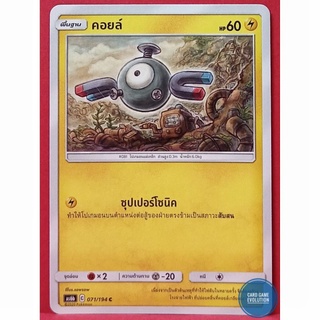 [ของแท้] คอยล์ C 071/194 การ์ดโปเกมอนภาษาไทย [Pokémon Trading Card Game]