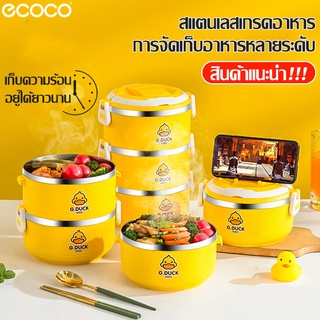 Ecoco ปิ่นโตใส่อาหาร Lunch Box กล่องใส่อาหาร กล่องข้าว ปิ่นโต ลายเป็ดน่ารัก 1/2/3/4 ชั้น ปิ่นโตแยกชั้น ปิ่นโตสแตนเลส