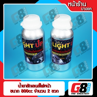 ภาพหน้าปกสินค้า【G8Shop】 ชุดขัดเคลือบไฟหน้า น้ำยาขวดใหญ่ 2 ขวด ( เฉพาะน้ำยาขวดใหญ่ 800cc 2 ขวด ) ( มีหน้าร้าน อยู่กรุงเทพ ออกบิลเวทได้ ) ที่เกี่ยวข้อง