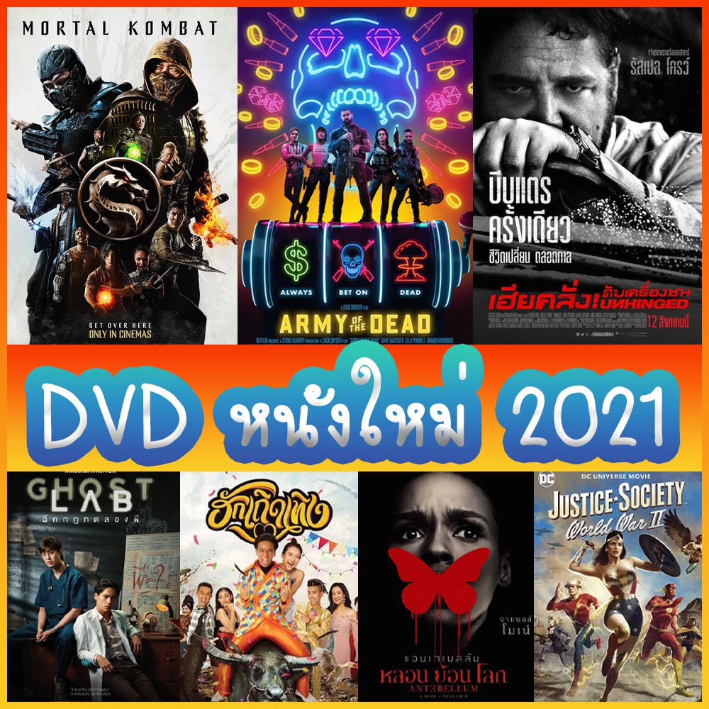 dvd-แผ่น-หนังใหม่-ดีวีดี-ขาย-dvd-2021-ล่าสุด-ซีดี-cd-แอคชั่น-หนังผี-หนังไทย-หนังฝรั่ง-มาสเตอร์-ระบบเสียงดูในรายละเอียด