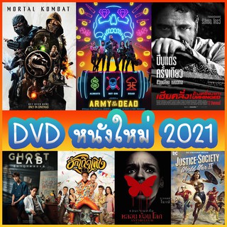 DVD แผ่น หนังใหม่ ดีวีดี ขาย DVD 2021 ล่าสุด ซีดี CD แอคชั่น หนังผี หนังไทย หนังฝรั่ง มาสเตอร์ ระบบเสียงดูในรายละเอียด