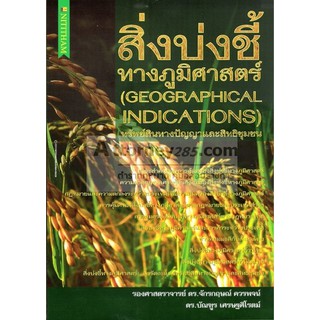 หนังสือสิ่งบ่งชี้ทางภูมิศาสตร์ (Geographical Indication)