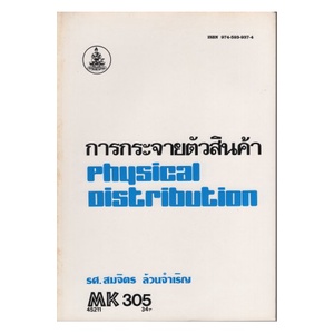 หนังสือเรียน-ม-ราม-mk305-mkt3205-45211-การกระจายตัวสินค้า-ตำราราม-หนังสือ-หนังสือรามคำแหง