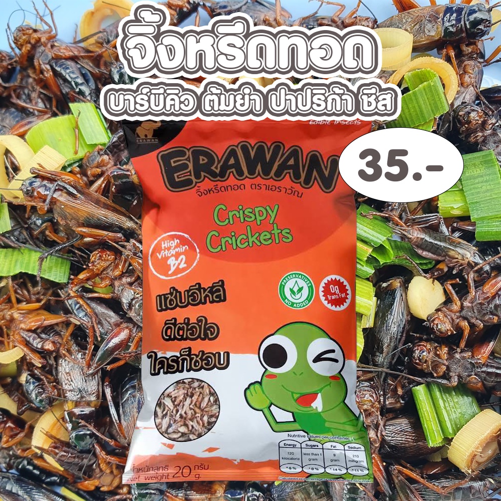 จิ้งหรีดทอด-แมลงทอดตราเอราวัณ-erawan