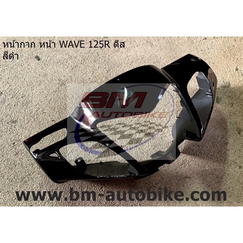 หน้ากาก-หน้า-wave-125r-ดีส-หน้าแหลม-สีดำ-เฟรมรถ-กาบรถ