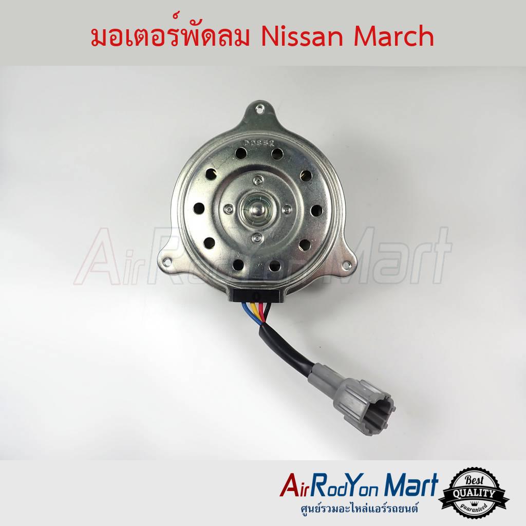 มอเตอร์พัดลม-nissan-march-นิสสัน-มาร์ช