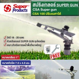 สปริงเกลอร์ยิงระยะไกล SUPER Sprinkler ปรับองศาได้ ของ SUPER PRODUCT มีขนาด  1 นิ้ว รุ่น CSA100 **มีรับประกัน สินค้าพร้อม