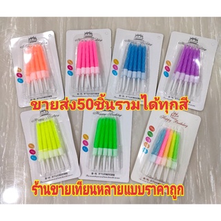 ภาพหน้าปกสินค้าเทียนวันเกิด ขายส่งยกกล่อง 50ชิ้น สั่งรวมกันได้ทุกสี(SN01) ที่เกี่ยวข้อง