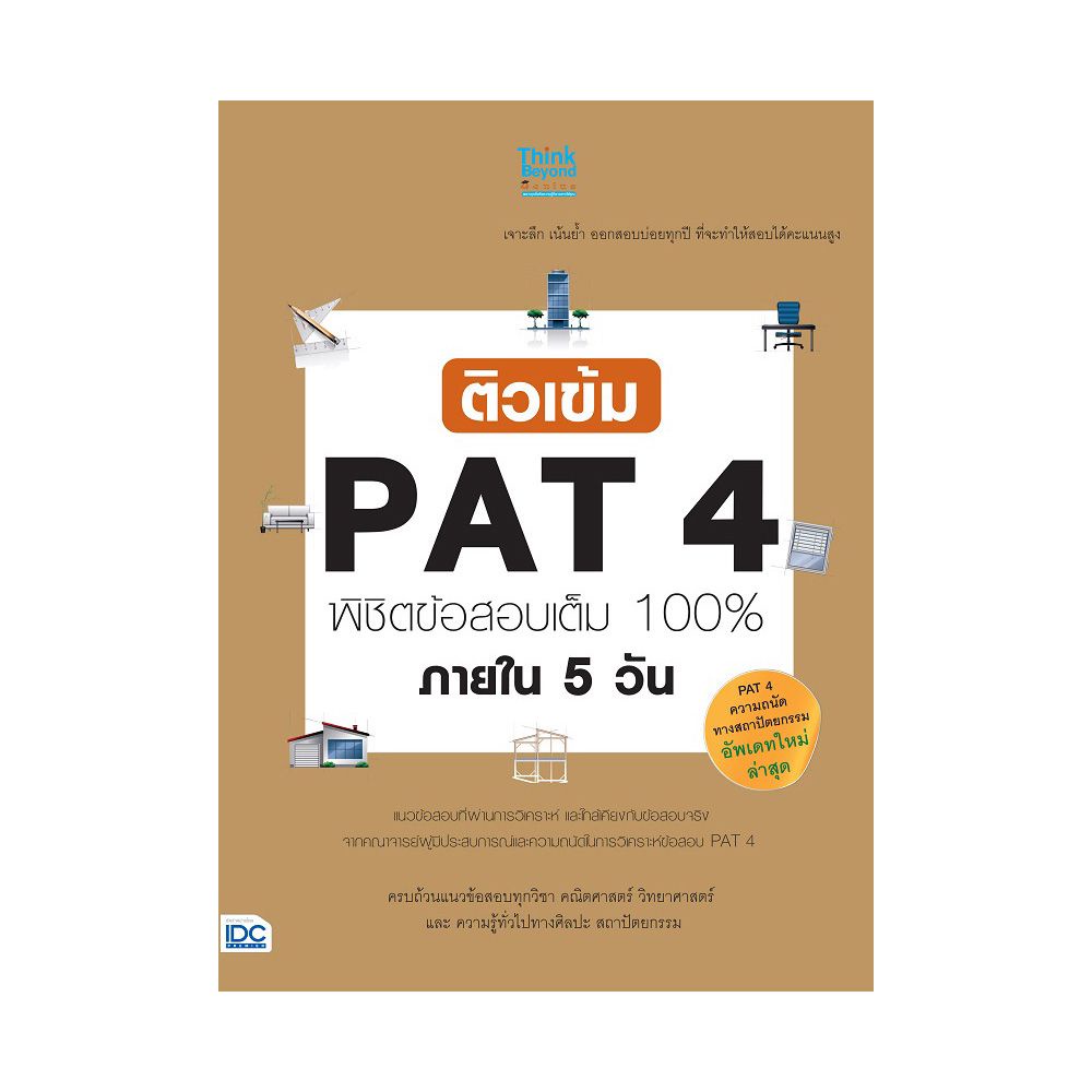 หนังสือ-ติวเข้ม-pat4-พิชิตข้อสอบเต็ม-100-ภายใน-5-วัน