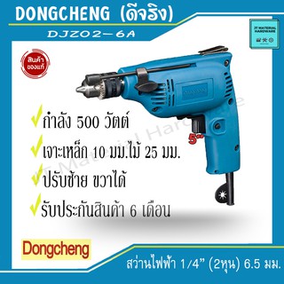 DONGCHENG  สว่านไฟฟ้า 6.5 mm 1/4" 2 หุน ปรับซ้าย-ขวาได้ กำลังไฟ 500 วัตตื (ของแท้100%) รุ่น DJZ02-6A By JT