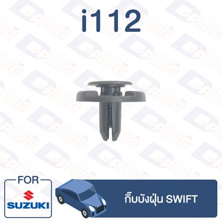 กิ๊บล็อค กิ๊บบังฝุ่น SUZUKI Swift【i112】