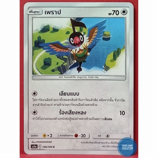 [ของแท้] เพราป C 146/184 การ์ดโปเกมอนภาษาไทย [Pokémon Trading Card Game]