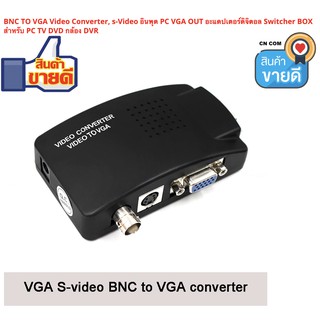 BNC to VGA Video Converter คอมโพสิต S-video อินพุต PC VGA Out อะแดปเตอร์ดิจิตอลสวิทช์กล่องสำหรับ PC MACTV กล้อง DVD DVR