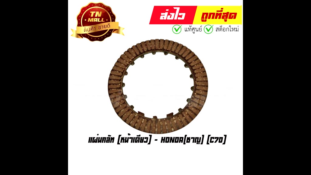 แผ่นคลัท-c70-หน้าเดียว-ยี่ห้อ-honda-ae1-19