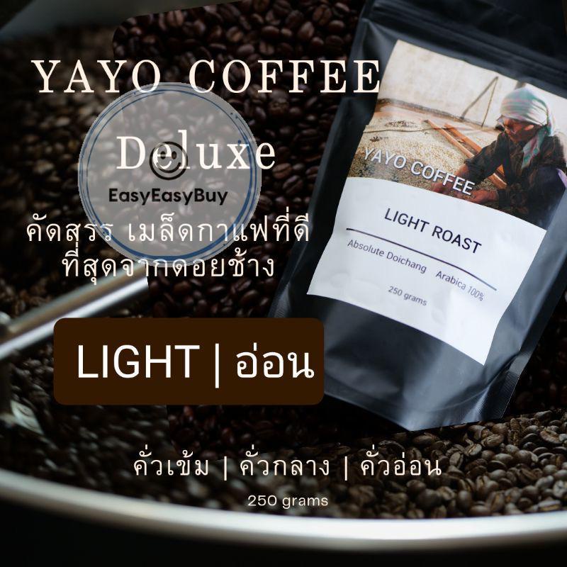 กาแฟคั่ว-กาแฟสด-yayo-deluxe-อาราบิก้า-ดอยช้าง-100-กาแฟคั่ว-250-กรัม-เมล็ดกาแฟดอยช้าง-ez99