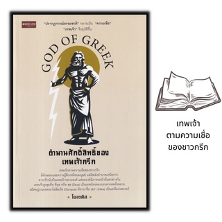 หนังสือ ตำนานศักดิ์สิทธิ์ของเทพเจ้ากรีก : ประวัติศาสตร์ ตำนานความเชื่อ เทพเจ้า