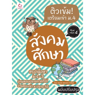 c111 ติวเข้ม! เตรียมเข้า ม.4 สังคมศึกษา :สรุปเนื้อหา ม.1-3  9786164940413