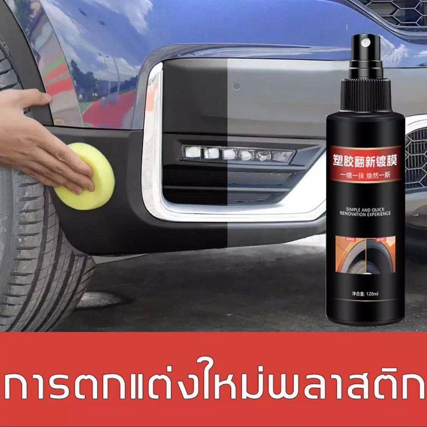 ฟื้นฟูพลาสติก-ฟื้นฟูผิวยาง-น้ำยาฟื้นฟูพลาสติก-รถยนต์-รถจักรยานยนต์-น้ำยาเคลือบพลาสติก-น้ำยาเช็ดยางดำ